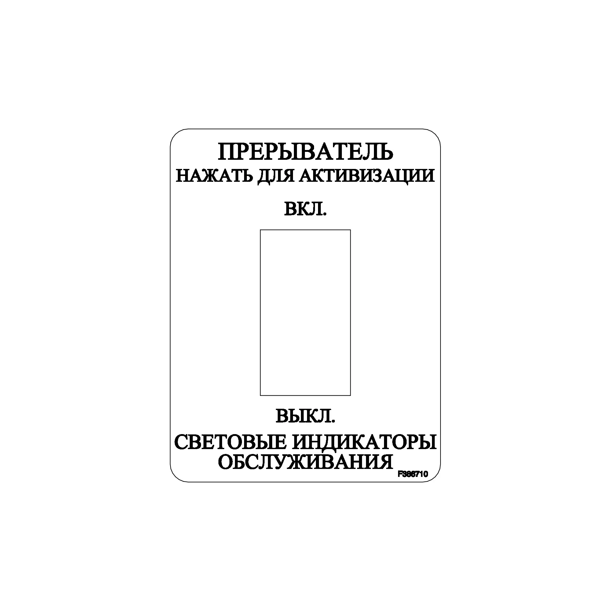 Decal, Service Lights-Russian