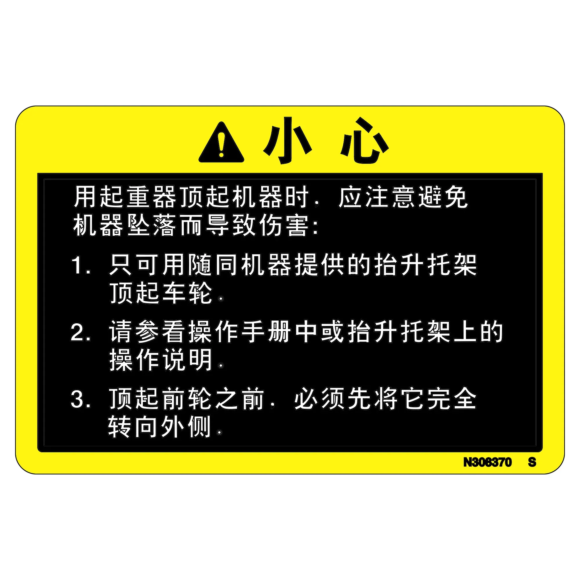 John Deere Caution Decal, Chinese - N308370