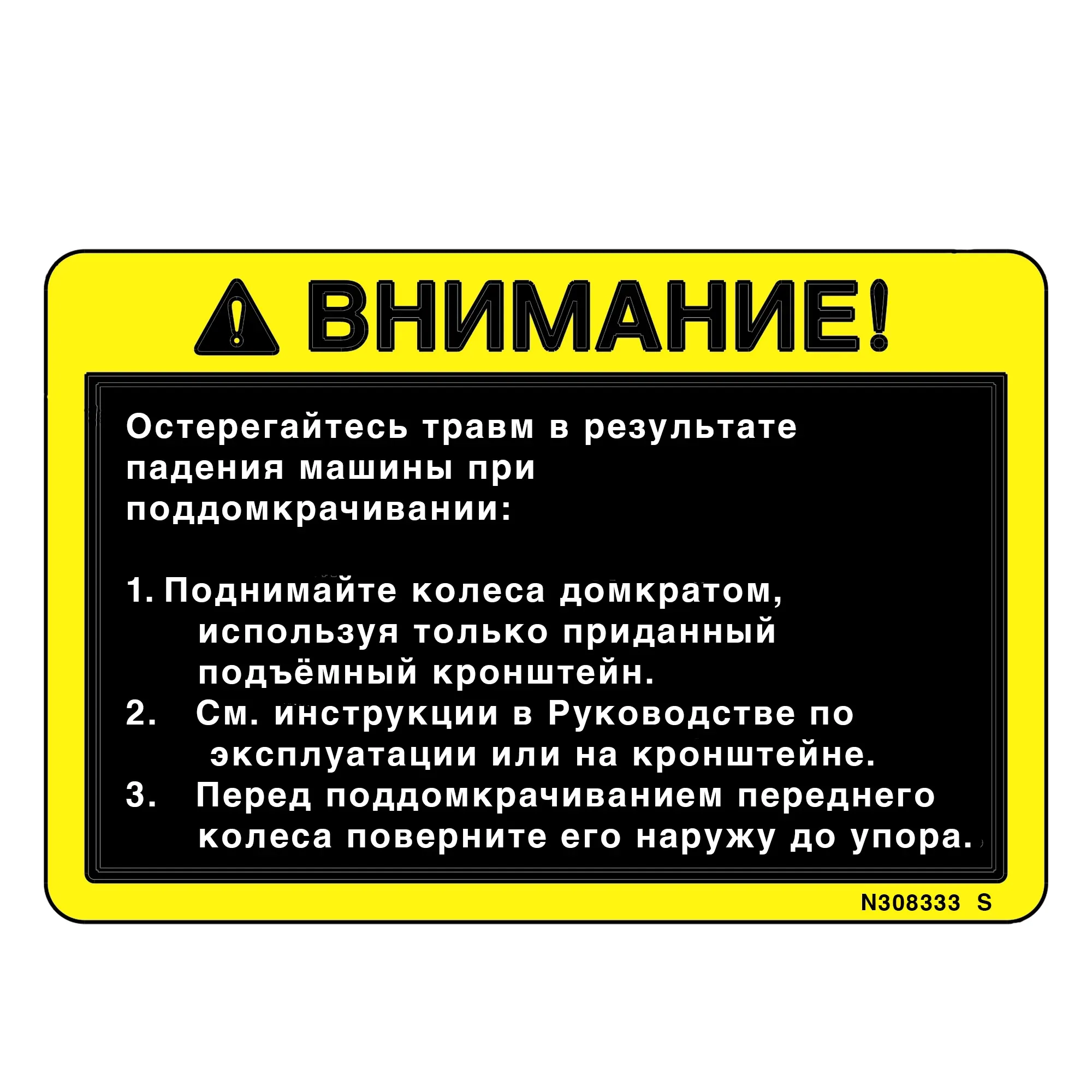 John Deere Caution Label, Russian - N308333