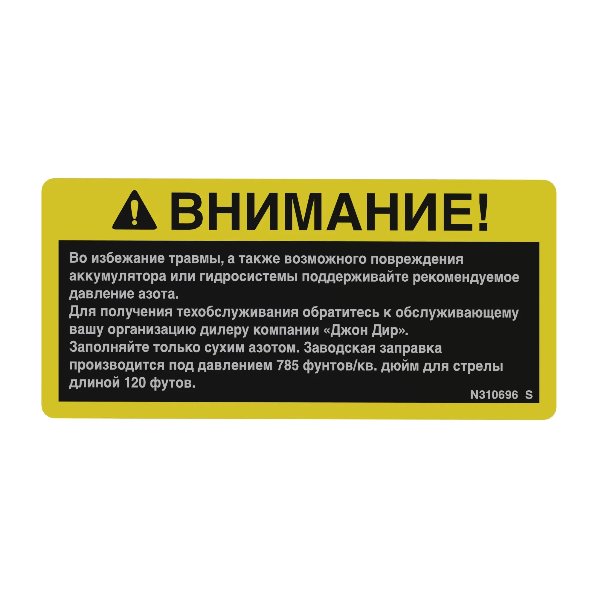 John Deere Safety Sign, Caution, Russian - N310696