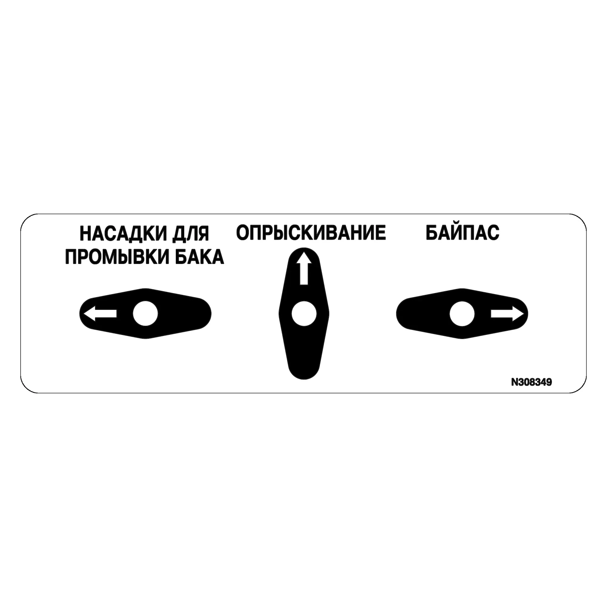 John Deere Pressure Control Valve Label, Russian - N308349