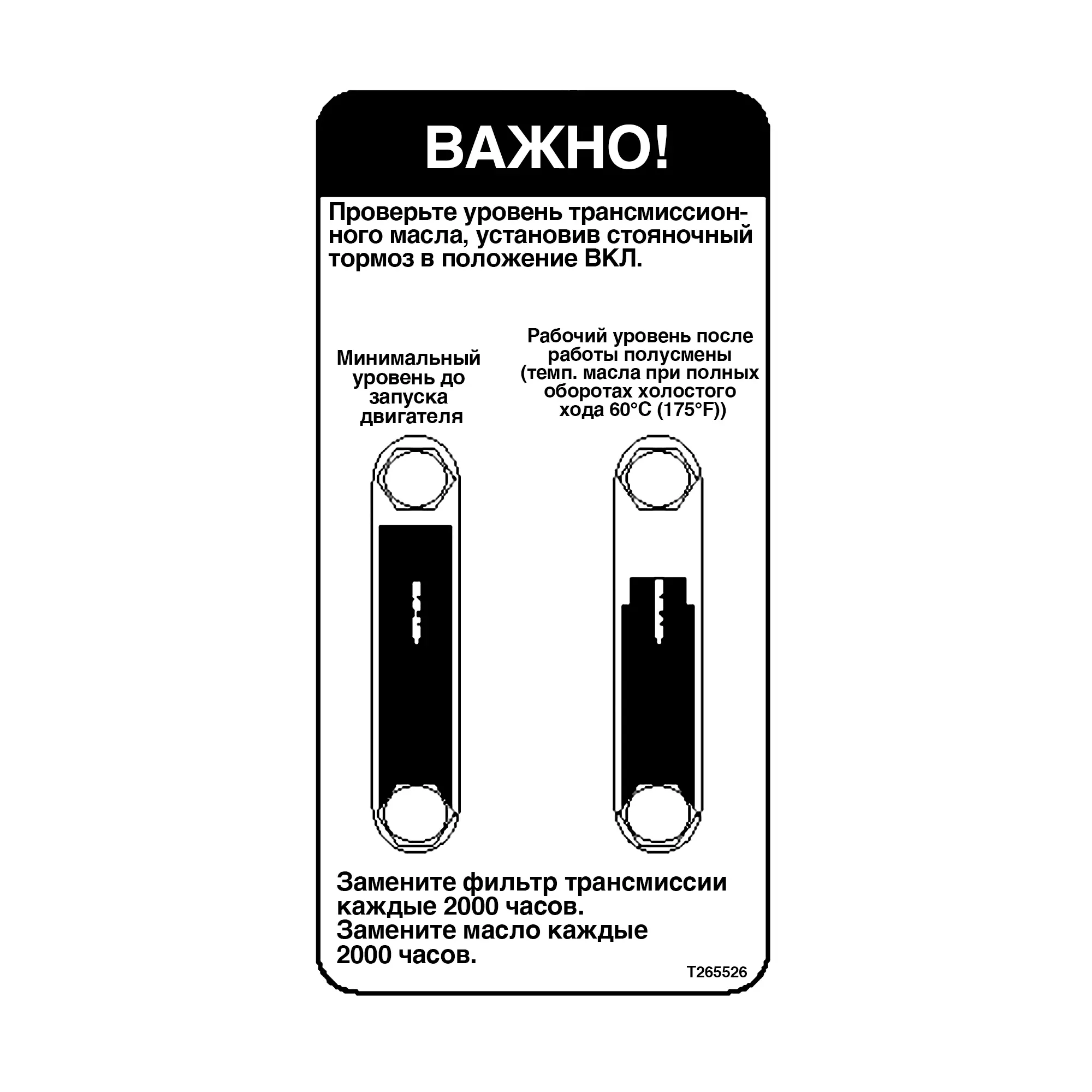 John Deere Transmission Oil Check and Change Label, Russian - T265526