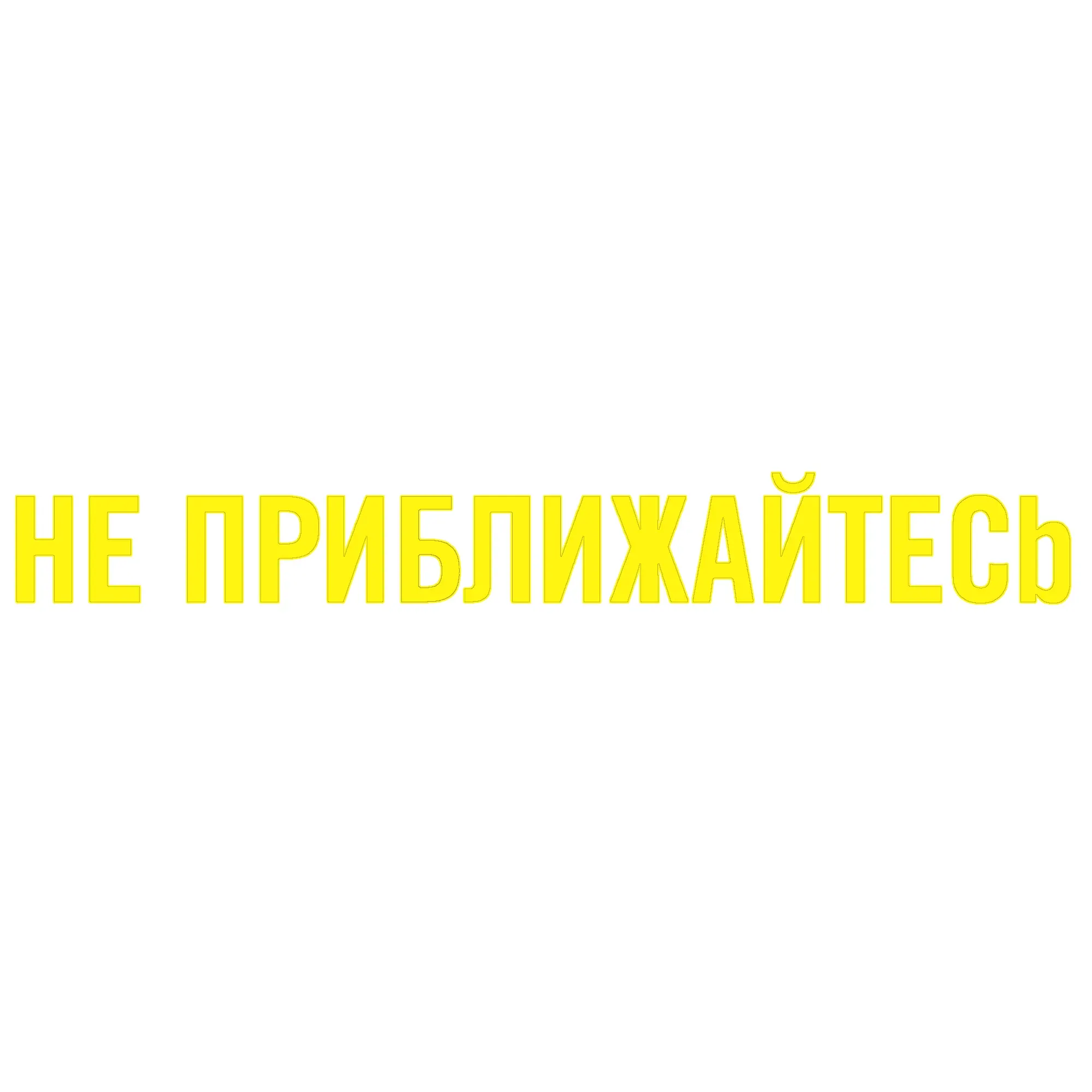 John Deere Keep Back Label, Russian - F392608