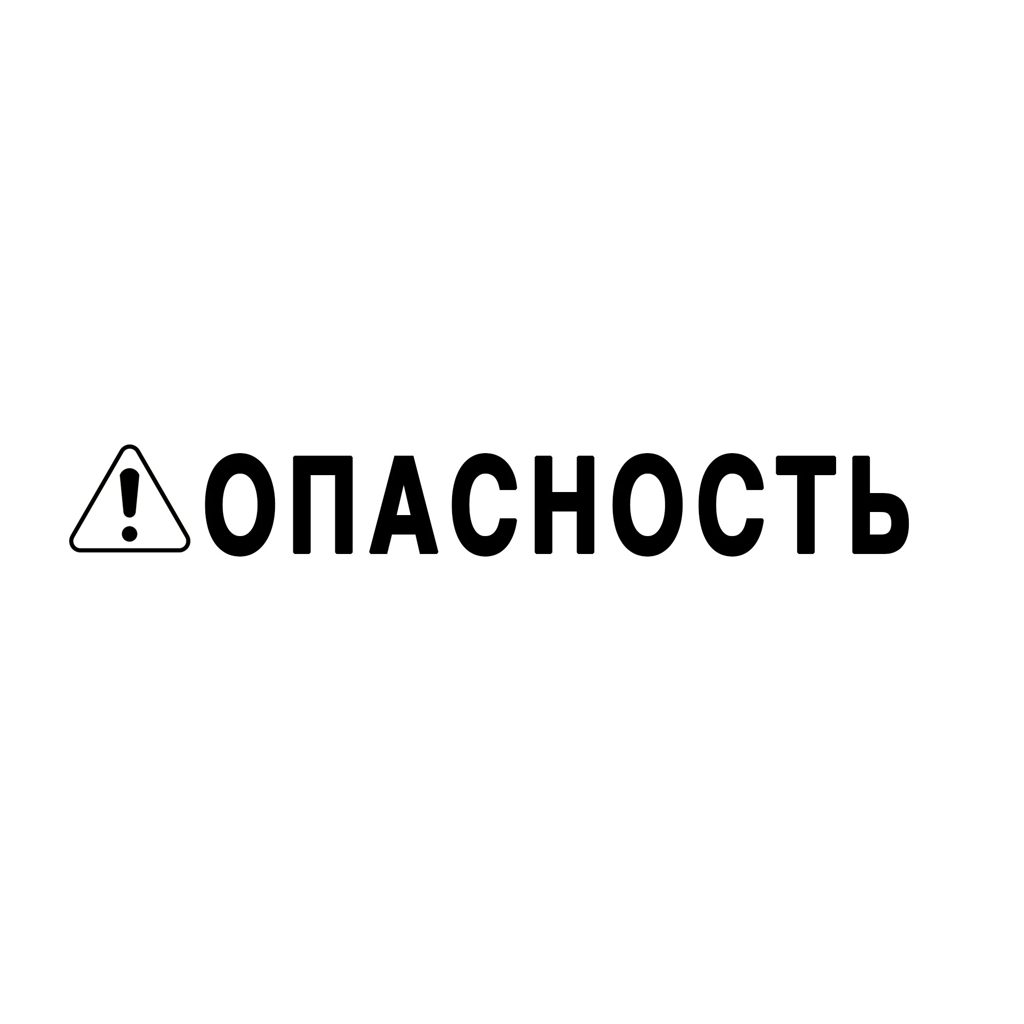John Deere Safety Sign, Danger, Russian - F285224
