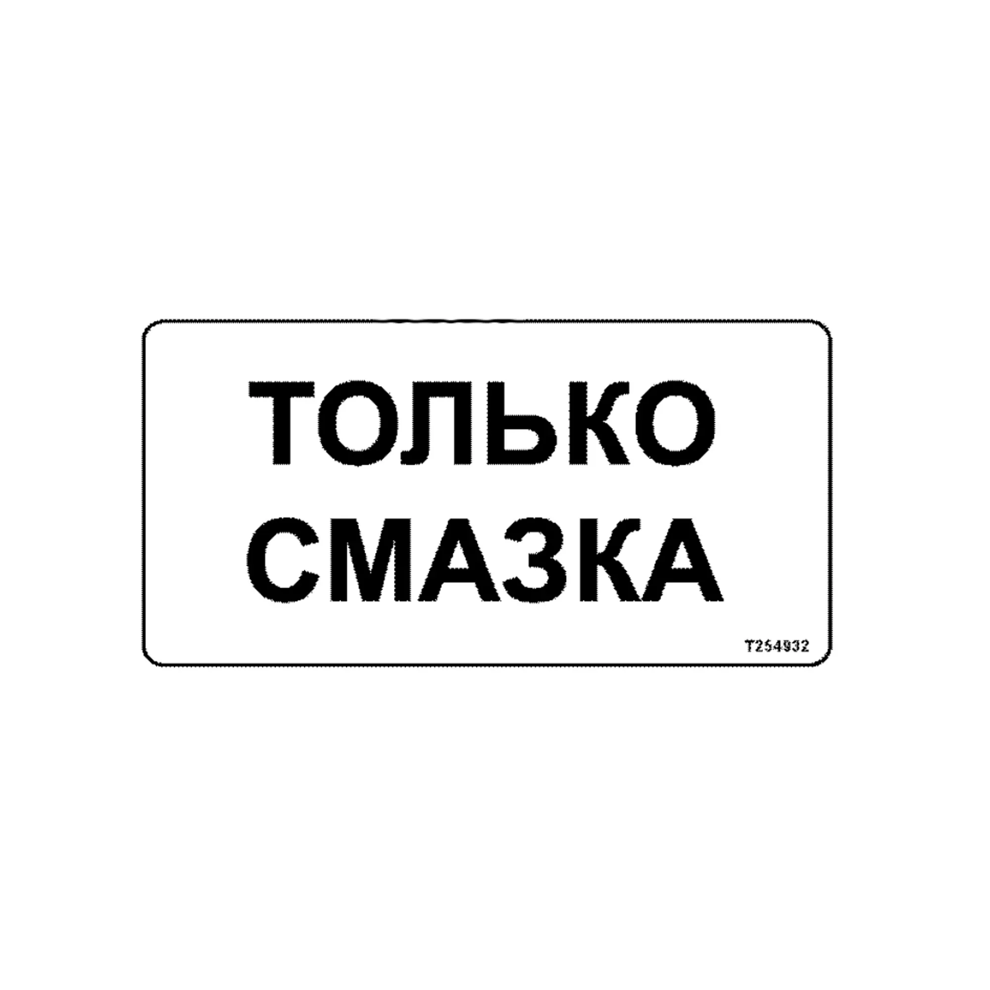 Label, Danger-Saw, Russian